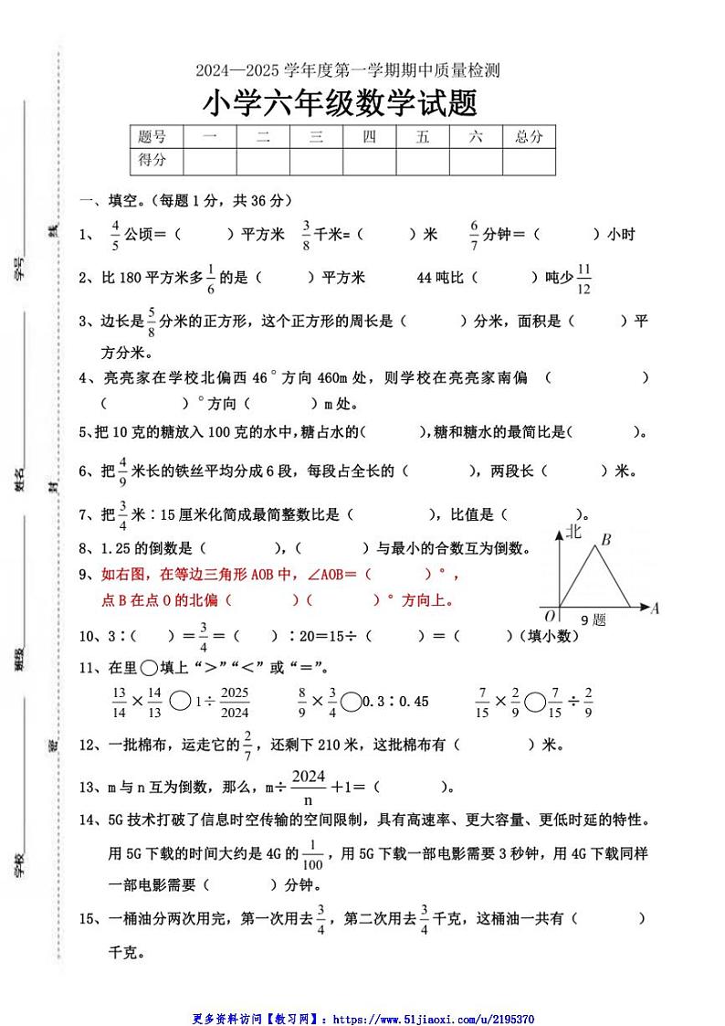 2024～2025学年山东省菏泽市单县六年级(上)期中数学试卷(含答案)第1页