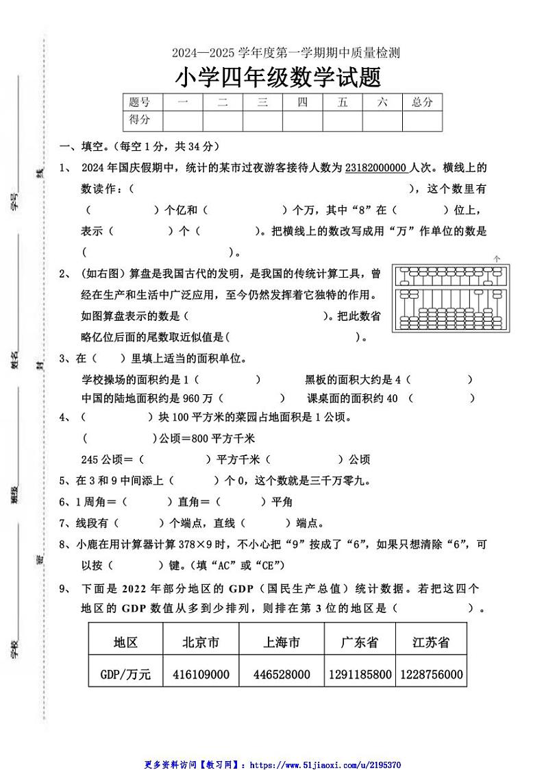 2024～2025学年山东省菏泽市单县四年级(上)期中数学试卷(含答案)第1页