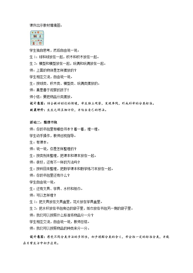 小学数学苏教版一年级上册数学游戏分享《理物品》教案第2页