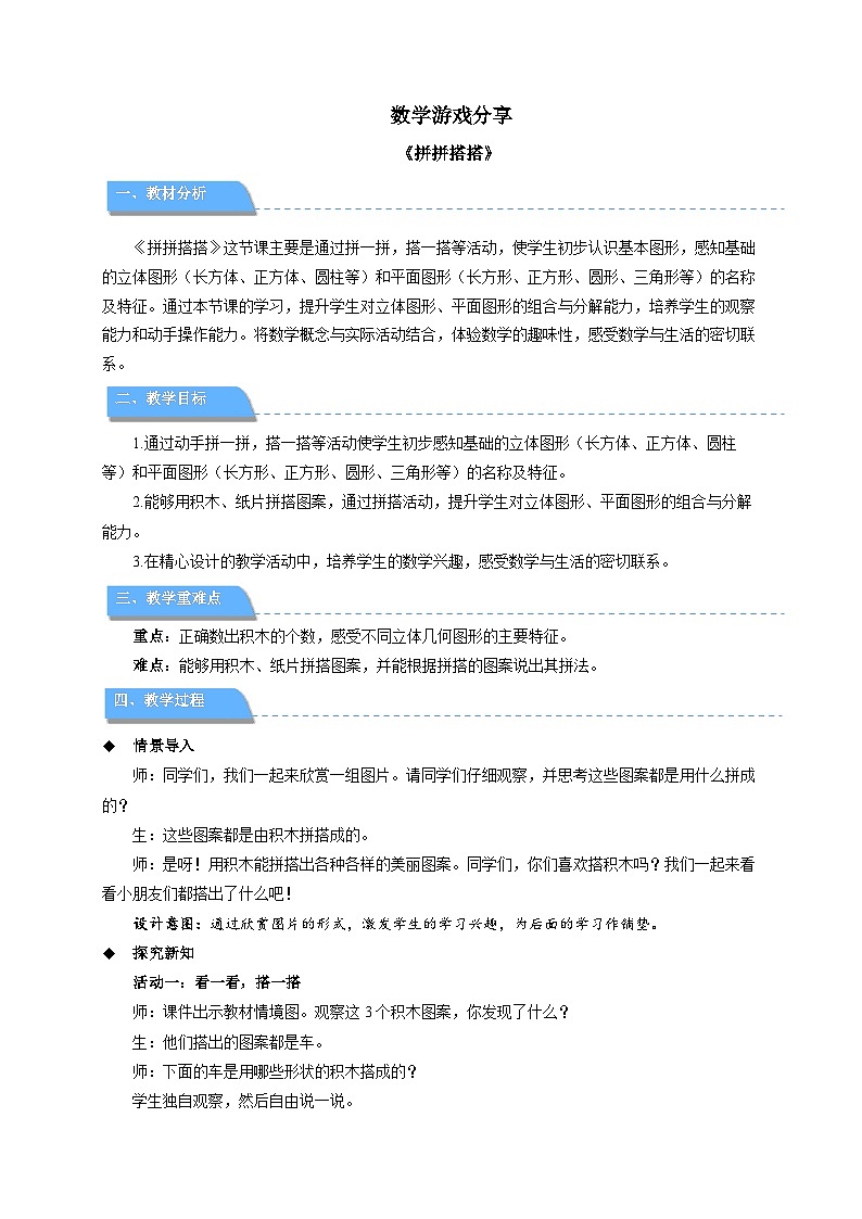小学数学苏教版一年级上册数学游戏分享《搭搭拼拼》教案第1页