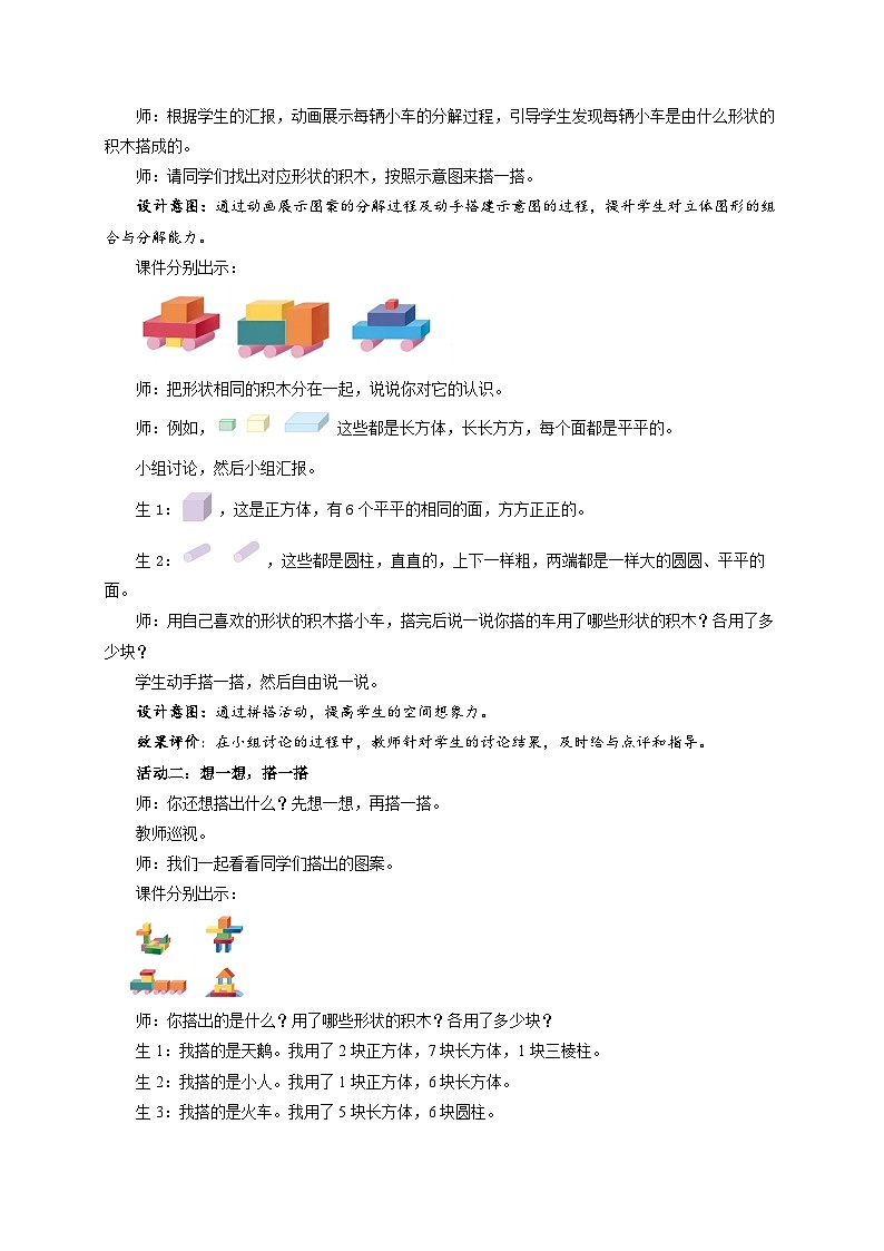 小学数学苏教版一年级上册数学游戏分享《搭搭拼拼》教案第2页