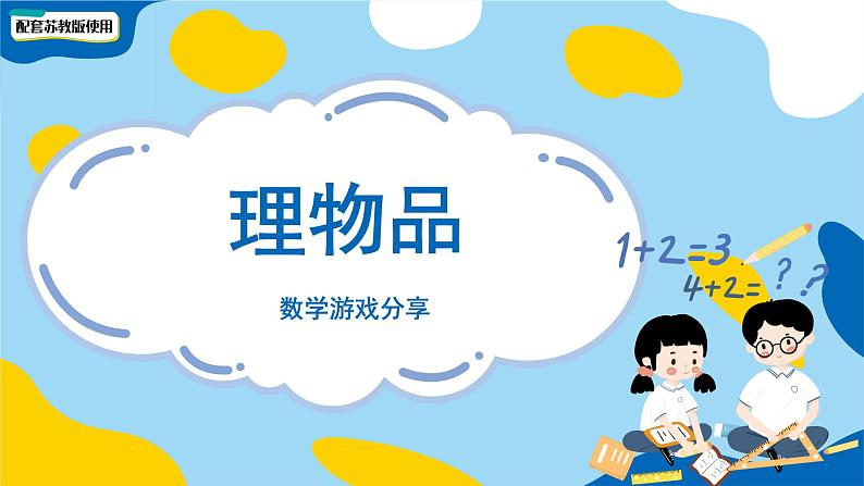 小学数学苏教版一年级上册数学游戏分享《理物品》课件第1页