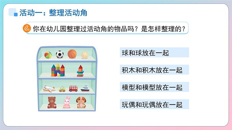 小学数学苏教版一年级上册数学游戏分享《理物品》课件第4页