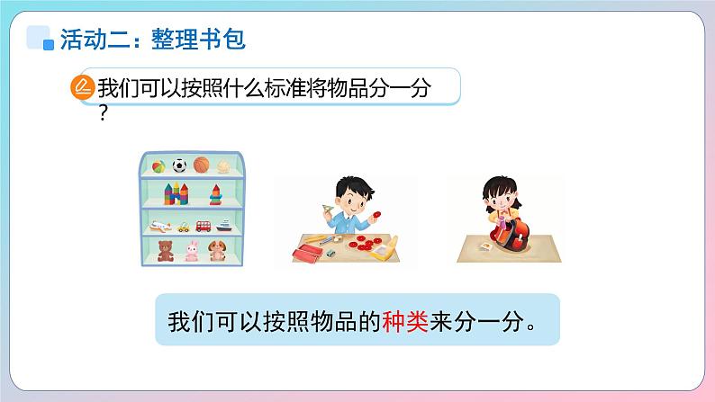 小学数学苏教版一年级上册数学游戏分享《理物品》课件第8页