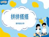 小學(xué)數(shù)學(xué)蘇教版一年級(jí)上冊(cè)數(shù)學(xué)游戲分享《搭搭拼拼》課件pptx