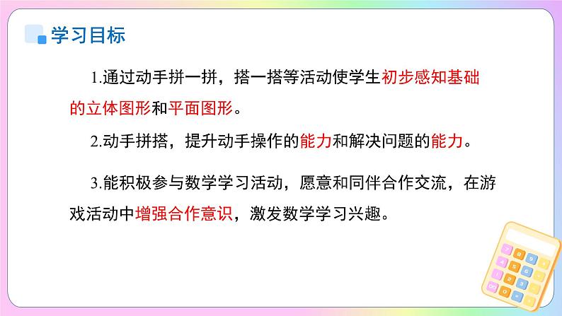 小学数学苏教版一年级上册数学游戏分享《搭搭拼拼》课件pptx第2页