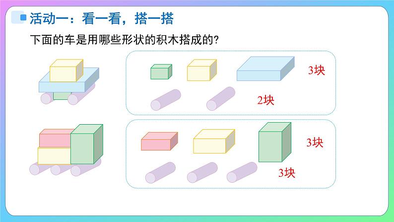 小学数学苏教版一年级上册数学游戏分享《搭搭拼拼》课件pptx第5页