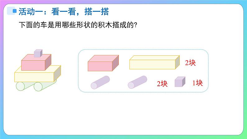 小学数学苏教版一年级上册数学游戏分享《搭搭拼拼》课件pptx第6页