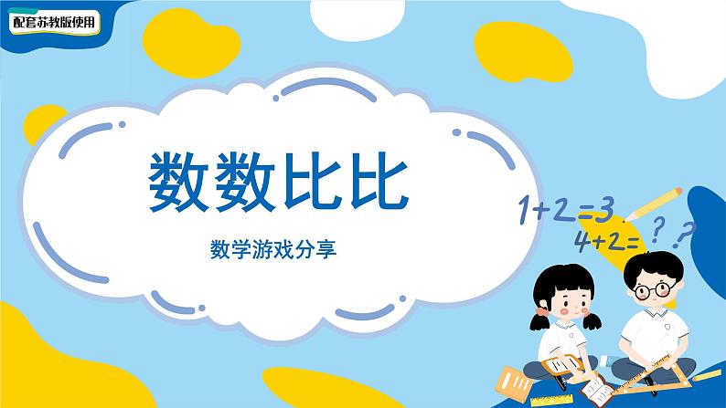 小学数学苏教版一年级上册数学游戏分享《数数比比》课件第1页