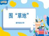 小學(xué)數(shù)學(xué)蘇教版一年級(jí)上冊(cè)數(shù)學(xué)游戲分享《圍“草地”》課件