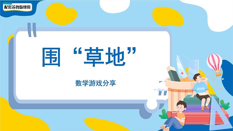 小学数学苏教版一年级上册数学游戏分享《围“草地”》课件第1页