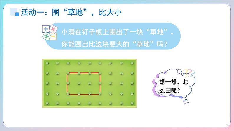 小学数学苏教版一年级上册数学游戏分享《围“草地”》课件第4页