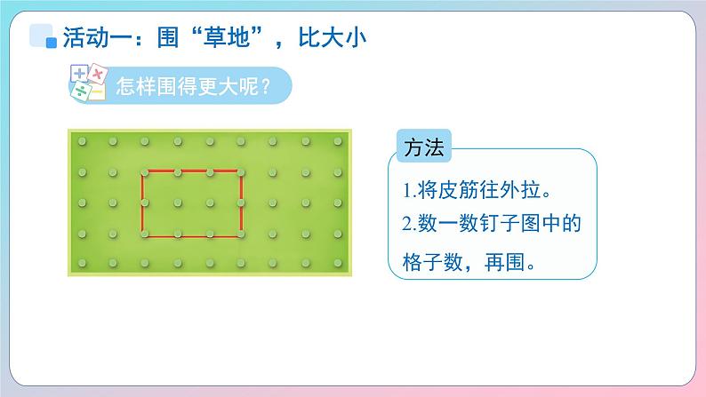 小学数学苏教版一年级上册数学游戏分享《围“草地”》课件第5页