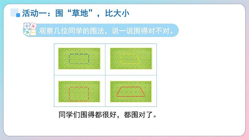 小学数学苏教版一年级上册数学游戏分享《围“草地”》课件第6页