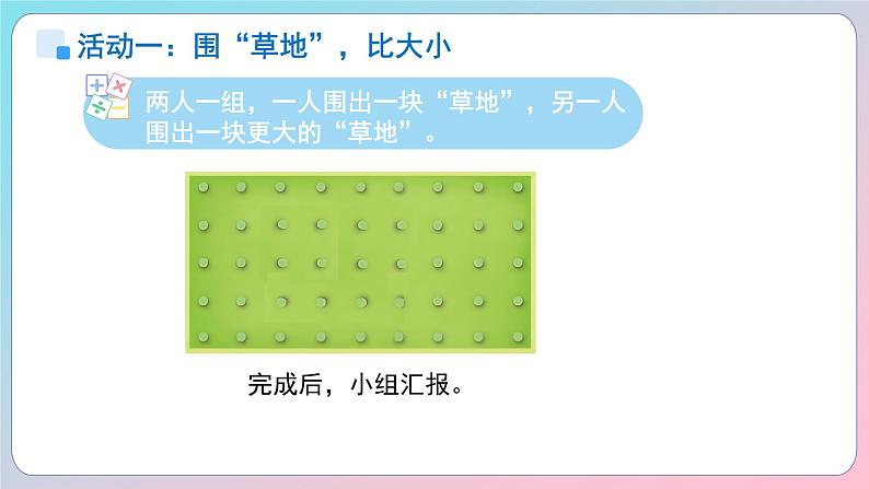 小学数学苏教版一年级上册数学游戏分享《围“草地”》课件第7页