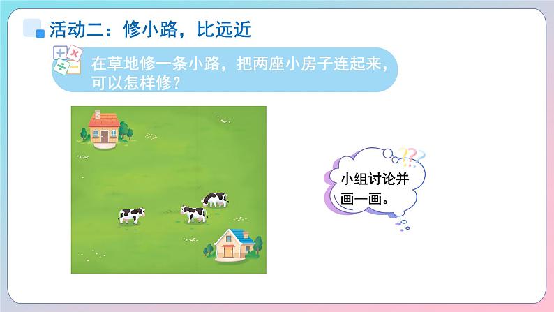 小学数学苏教版一年级上册数学游戏分享《围“草地”》课件第8页