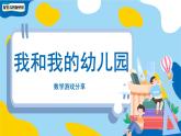 小学数学苏教版一年级上册数学游戏分享《我和我的幼儿园》课件
