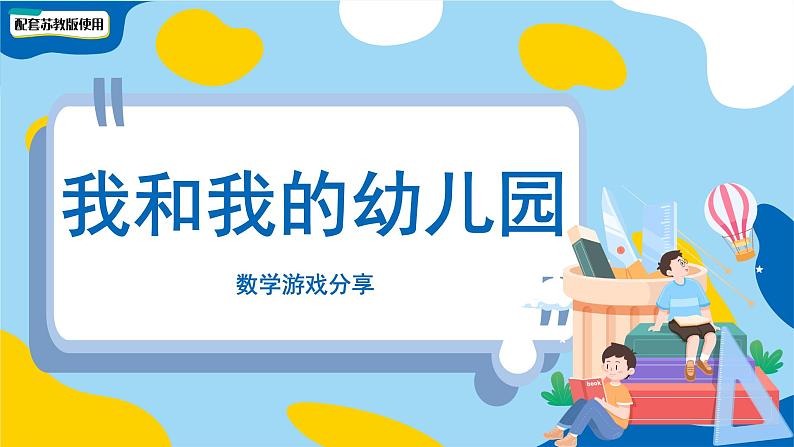 小学数学苏教版一年级上册数学游戏分享《我和我的幼儿园》课件第1页