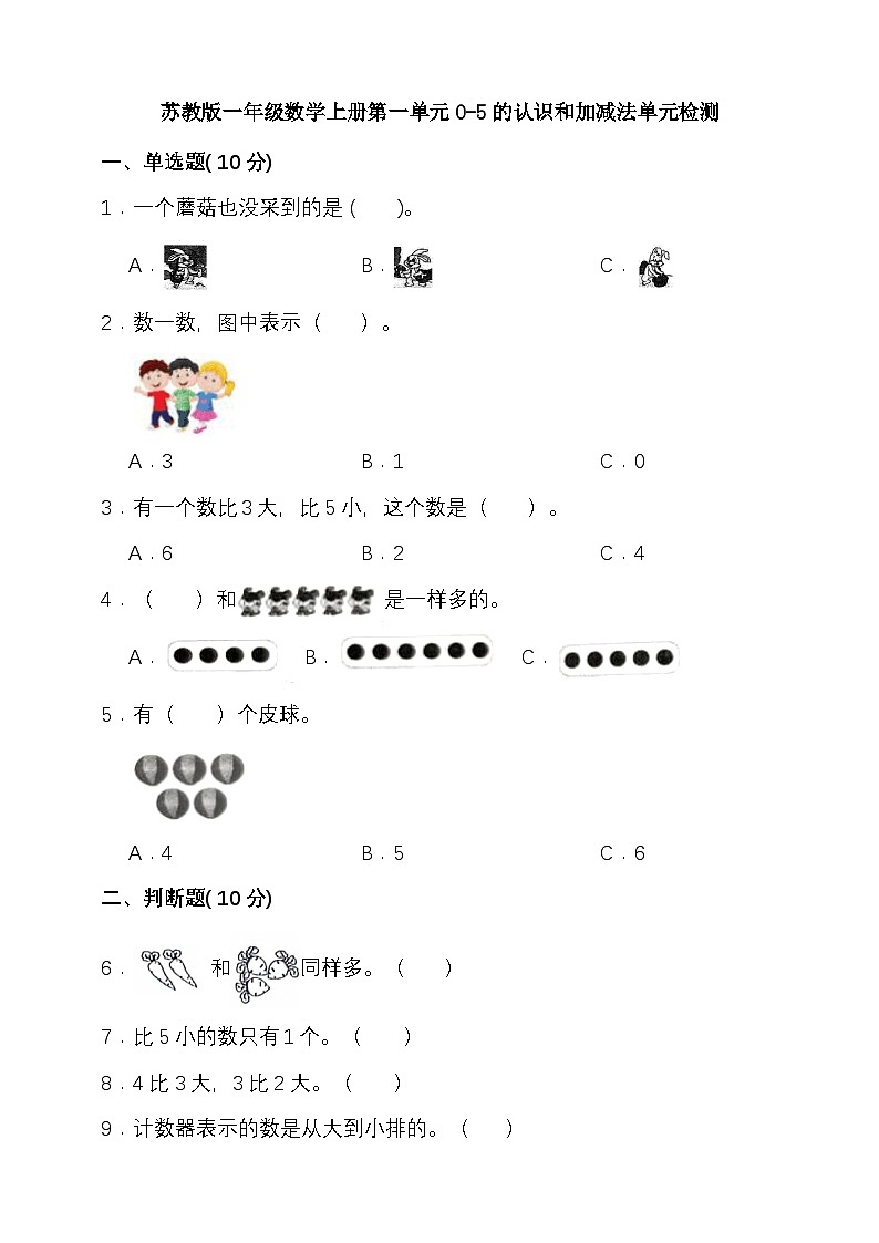 苏教版 一年级数学上册 第一单元0-5的认识和加减法单元检测(含答案）第1页
