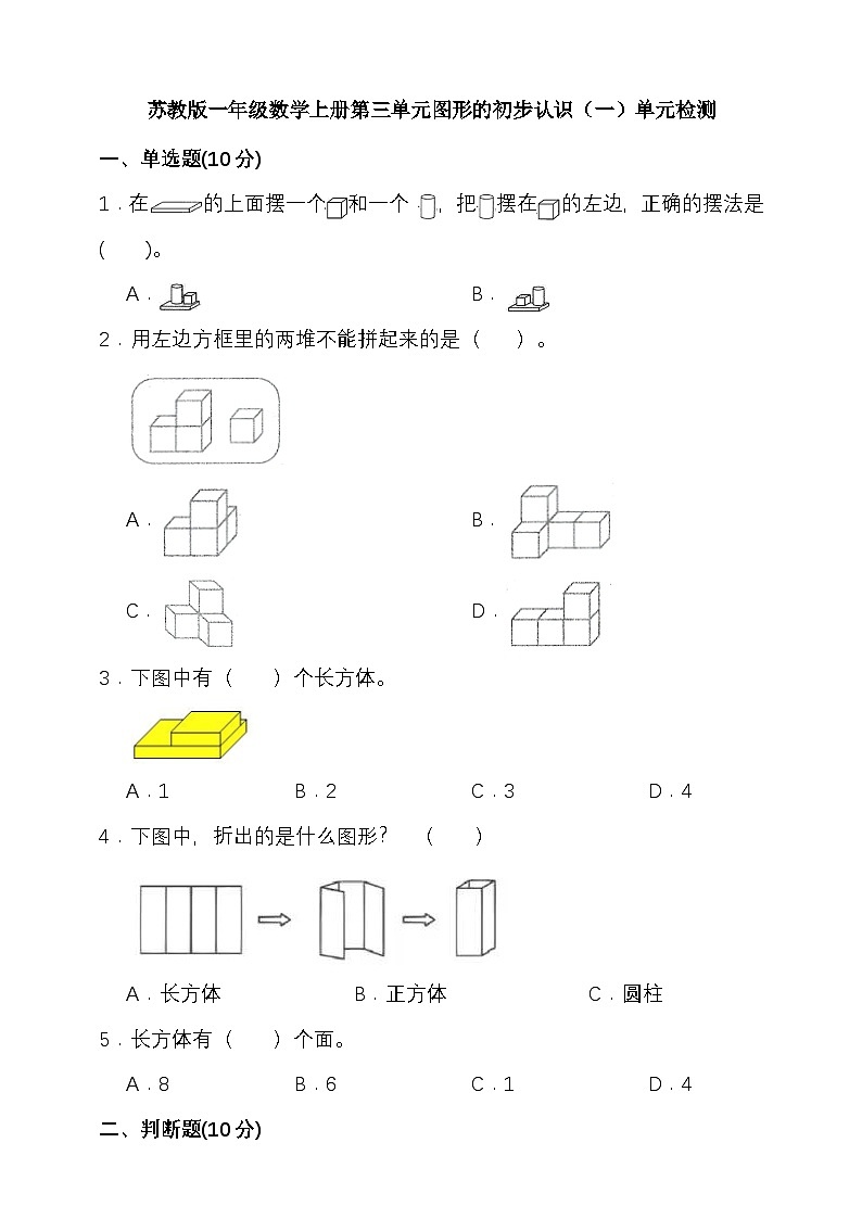 苏教版一年级数学上册第三单元图形的初步认识（一）单元检测（含答案）第1页
