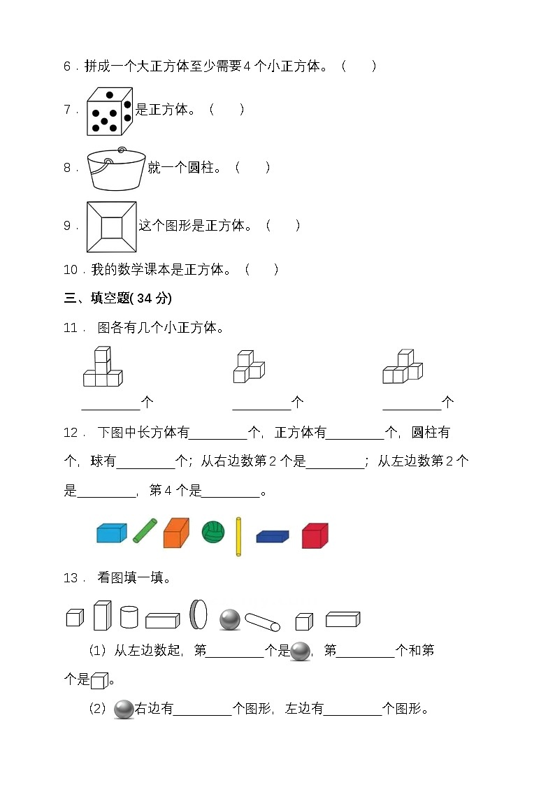 苏教版一年级数学上册第三单元图形的初步认识（一）单元检测（含答案）第2页