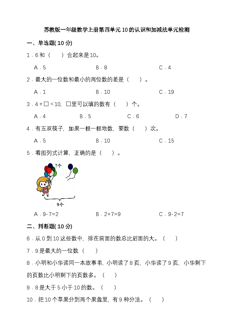 苏教版 一年级数学上册 第四单元10的认识和加减法 单元检测(含答案）第1页