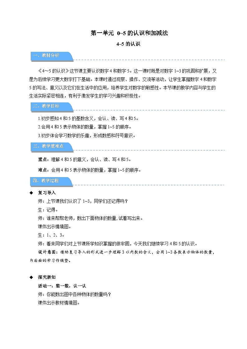 小学数学苏教版一年级上册第一单元《4~5的认识》教案第1页