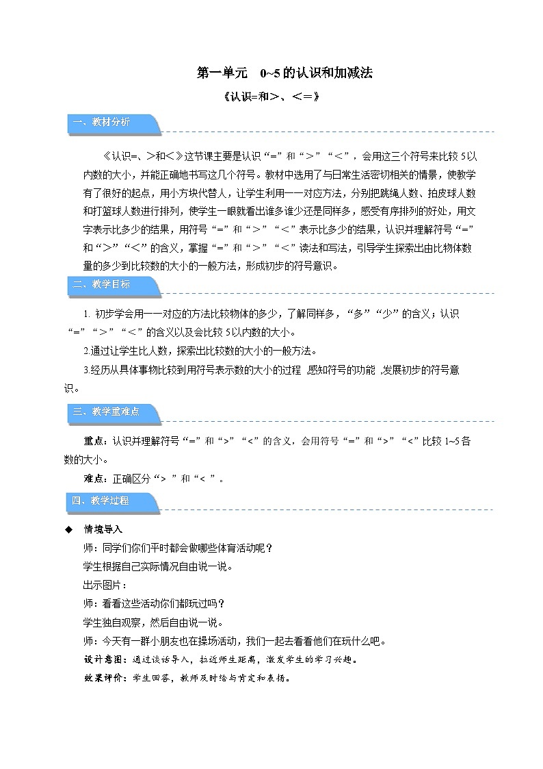 小学数学苏教版一年级上册第一单元《认识=和＞、＜》教案第1页