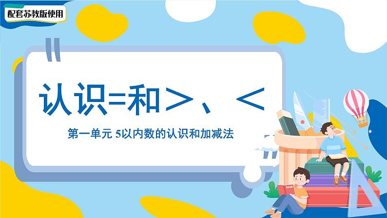 小学数学苏教版一年级上册第一单元《认识=和＞、＜》课件第1页