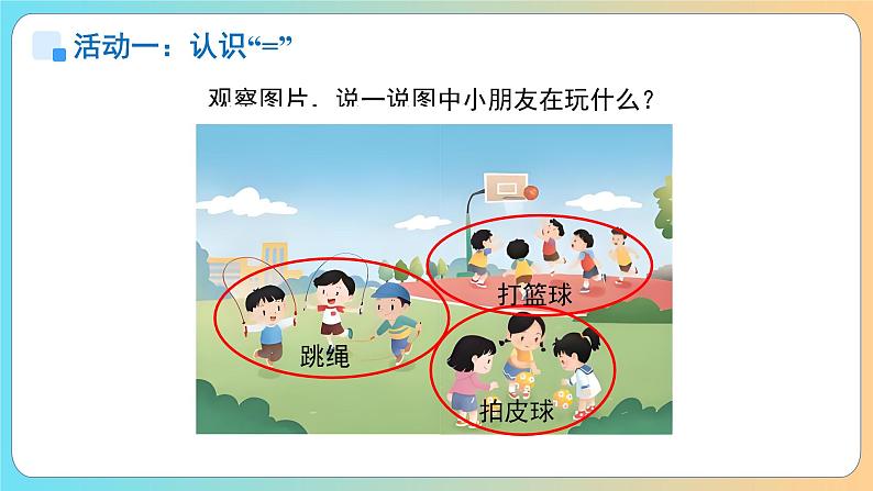 小学数学苏教版一年级上册第一单元《认识=和＞、＜》课件第4页