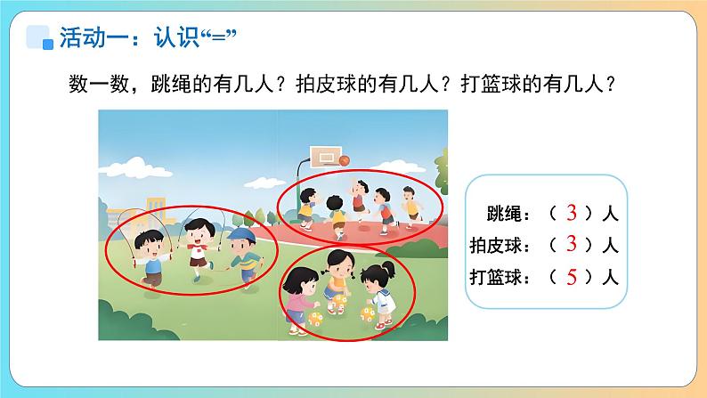 小学数学苏教版一年级上册第一单元《认识=和＞、＜》课件第5页