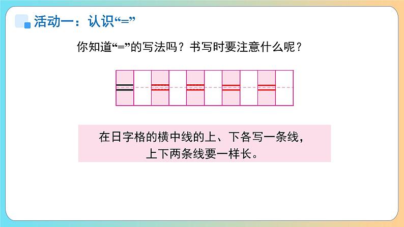 小学数学苏教版一年级上册第一单元《认识=和＞、＜》课件第8页