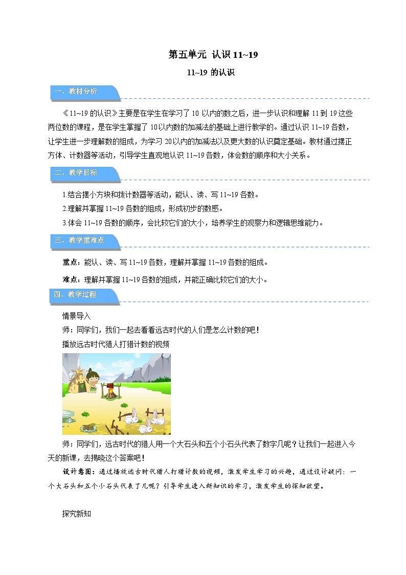 小学数学苏教版一年级上册第五单元第五单元《11~19的认识》教案第1页