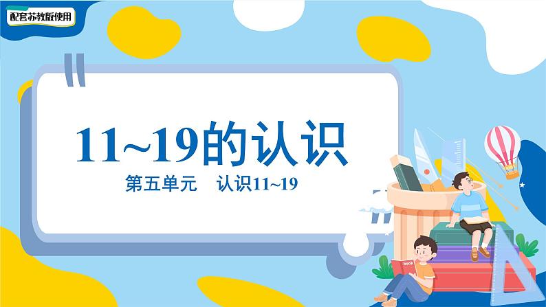 小学数学苏教版一年级上册第五单元第五单元《11~19的认识》课件第1页