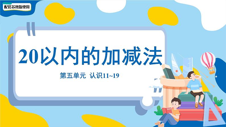 小学数学苏教版一年级上册第五单元第五单元《20以内的加减法》课件第1页