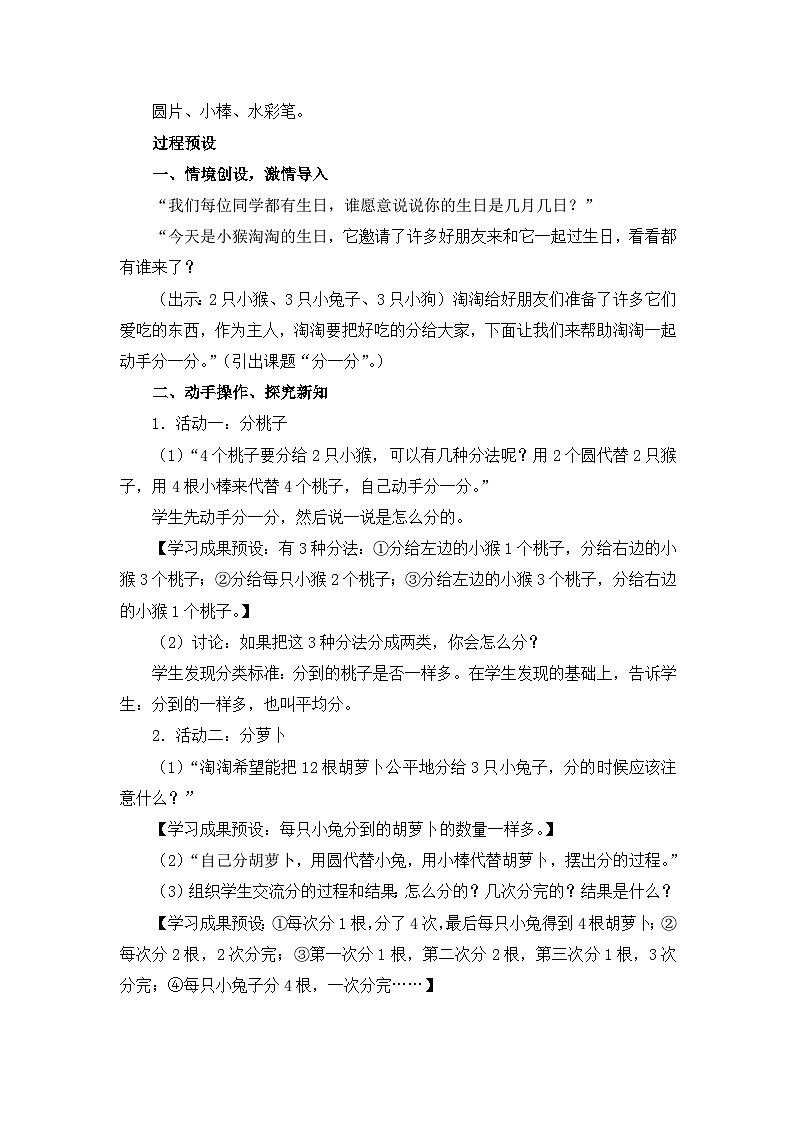 小学数学北师大版二年级上册《分物游戏》教学设计第2页