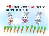 小学数学北师大版二年级上册《分物游戏》课件