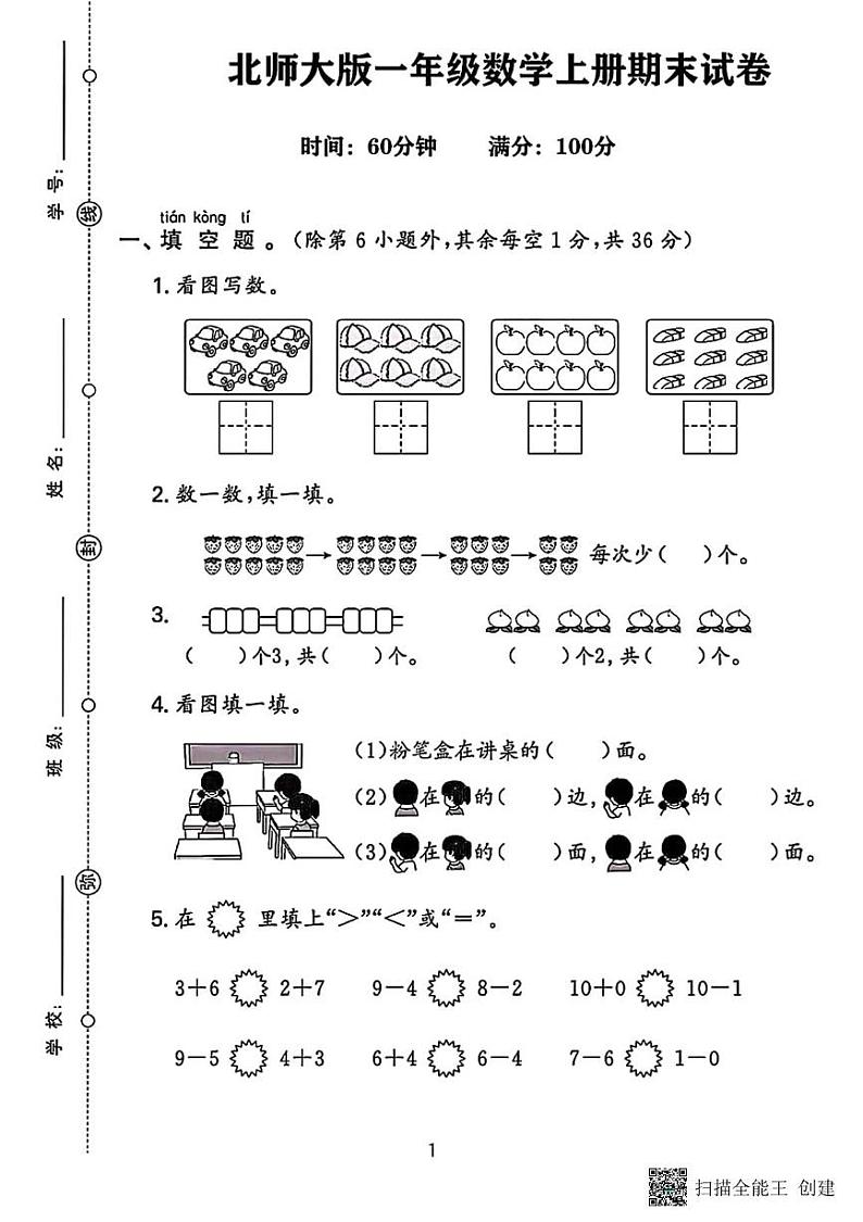 甘肃省张掖市甘州区小满镇中心学校2023-2024学年一年级上学期数学期末试卷第1页