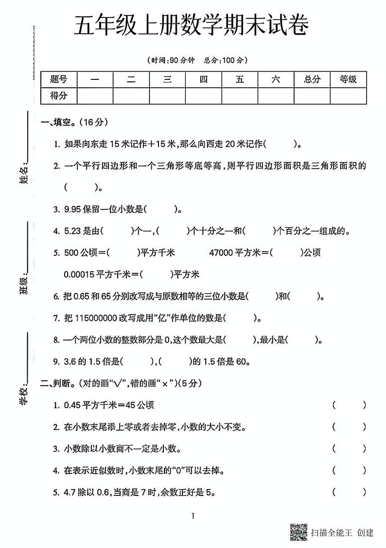 甘肃省张掖市甘州区明永镇中心学校2023-2024学年五年级上学期期末数学试卷第1页