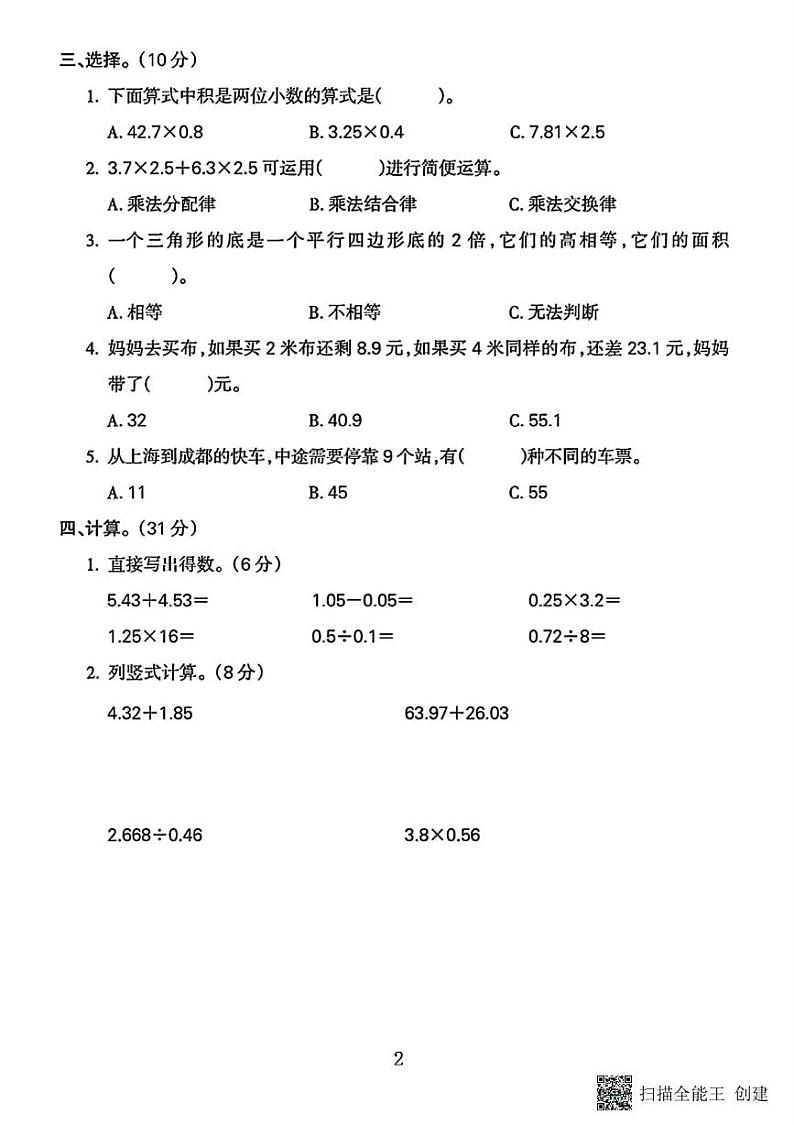 甘肃省张掖市甘州区明永镇中心学校2023-2024学年五年级上学期期末数学试卷第2页