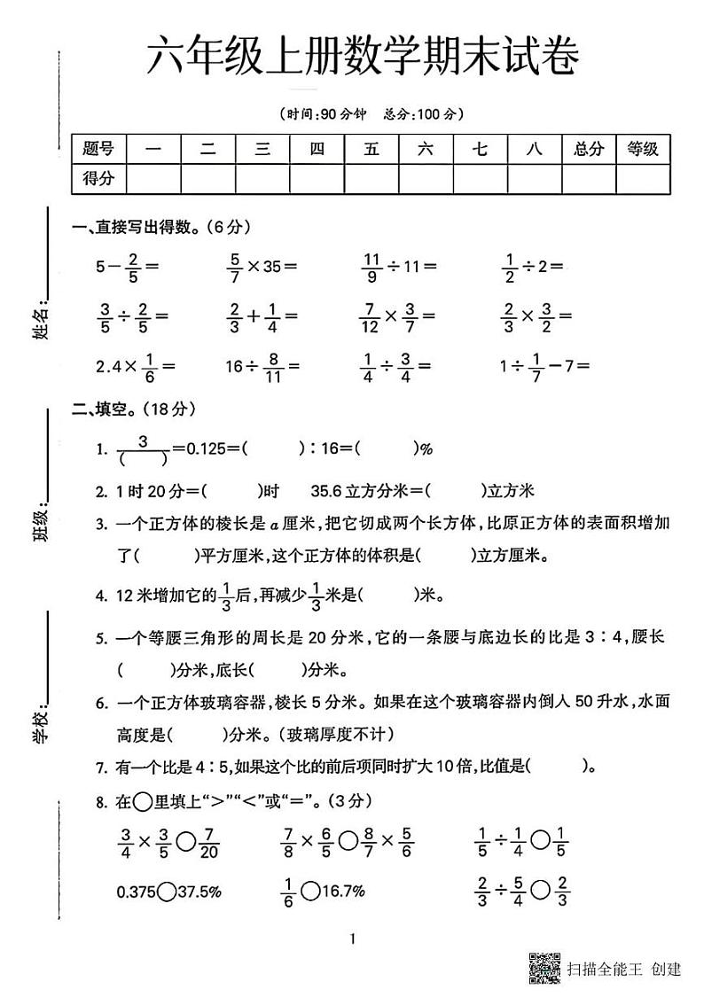 甘肃省张掖市甘州区明永镇中心学校2023-2024学年六年级上学期期末数学试卷第1页