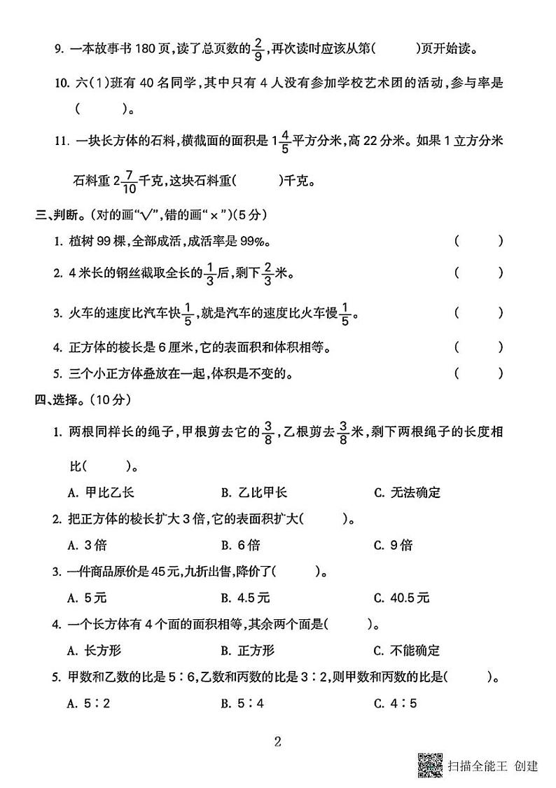 甘肃省张掖市甘州区明永镇中心学校2023-2024学年六年级上学期期末数学试卷第2页