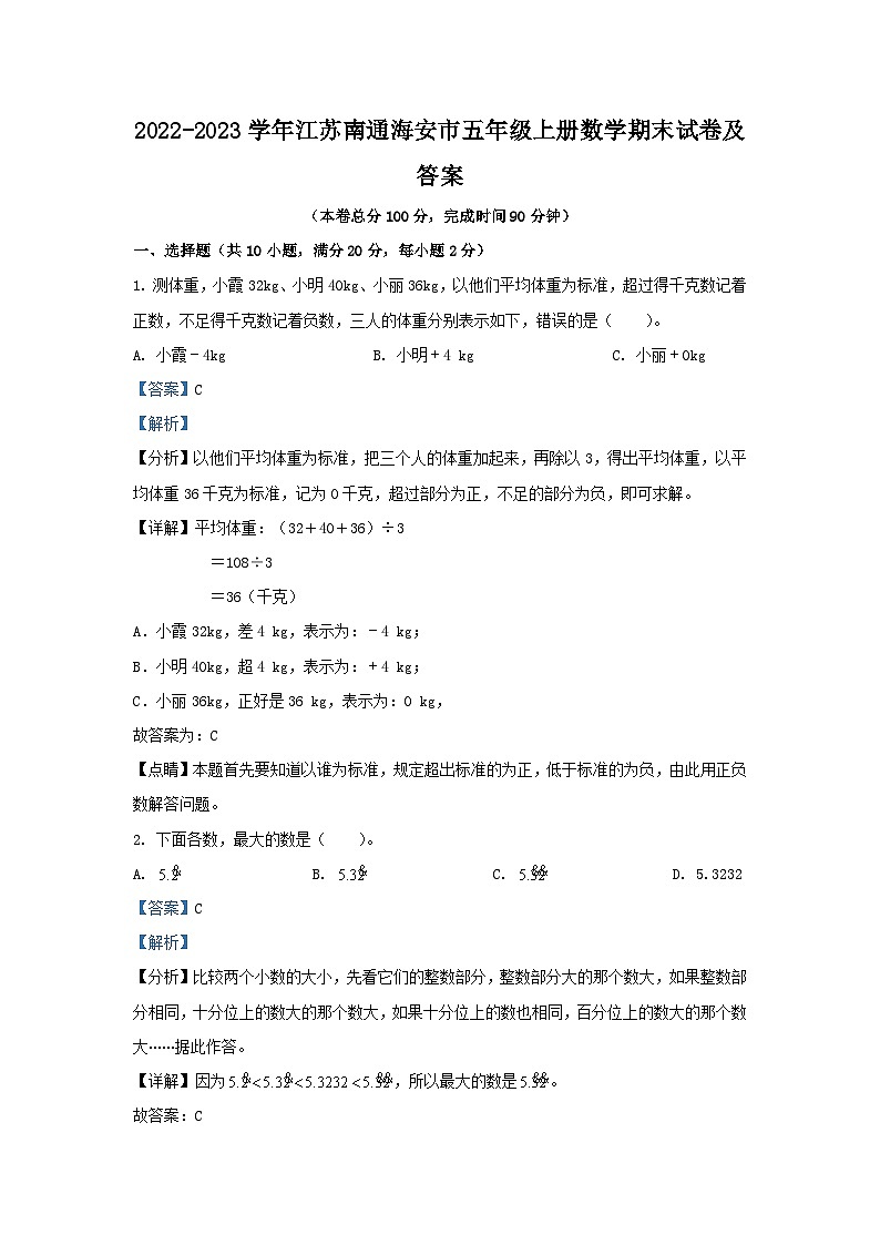 2022-2023学年江苏南通海安市五年级上册数学期末试卷及答案第1页