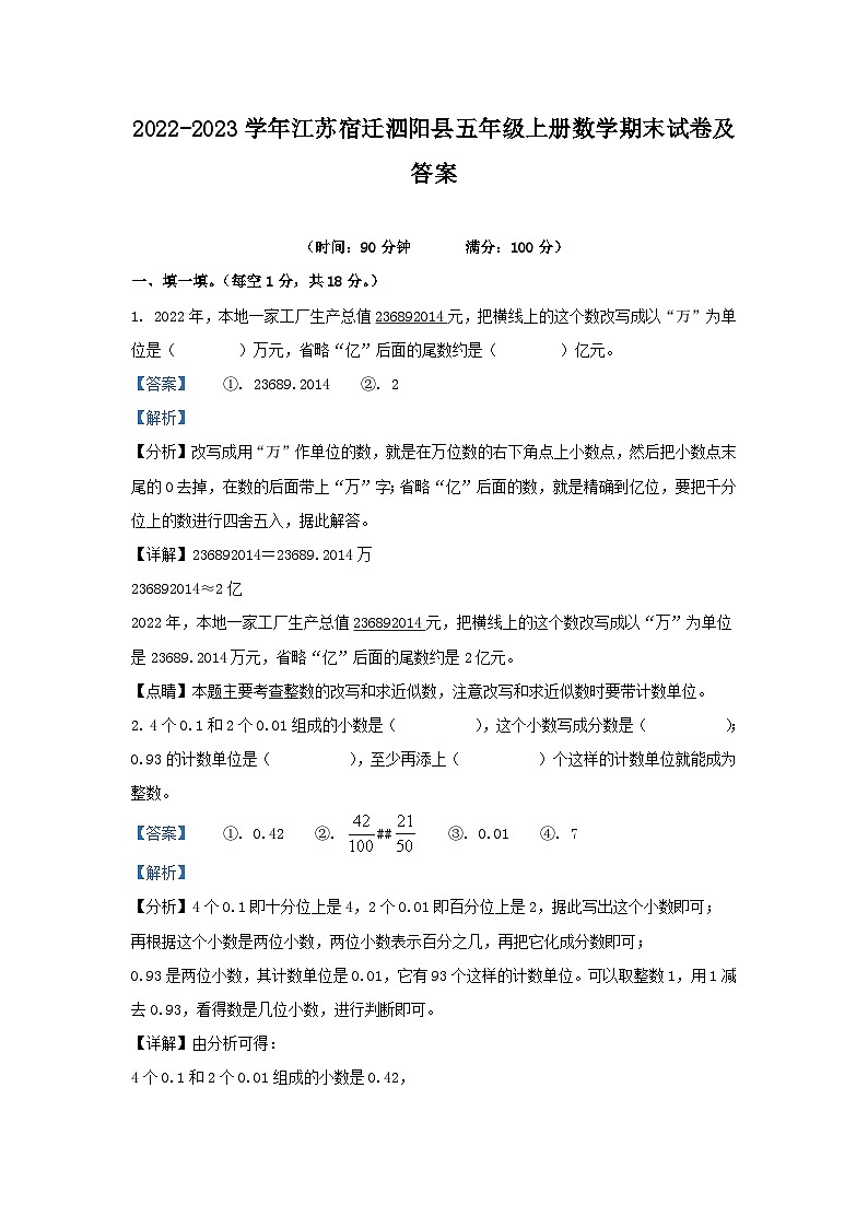 2022-2023学年江苏宿迁泗阳县五年级上册数学期末试卷及答案第1页
