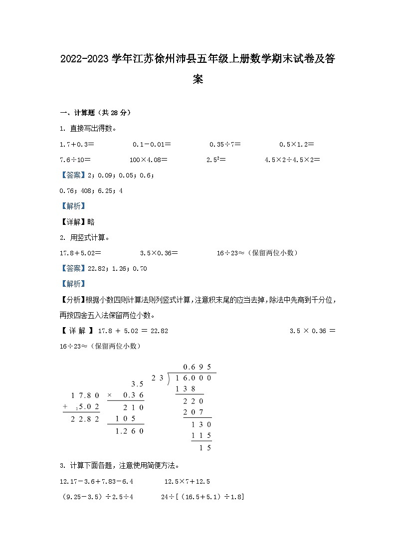 2022-2023学年江苏徐州沛县五年级上册数学期末试卷及答案第1页