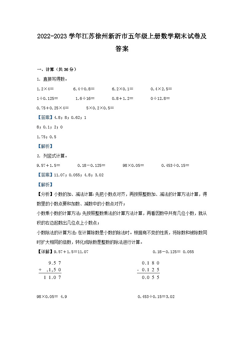 2022-2023学年江苏徐州新沂市五年级上册数学期末试卷及答案第1页