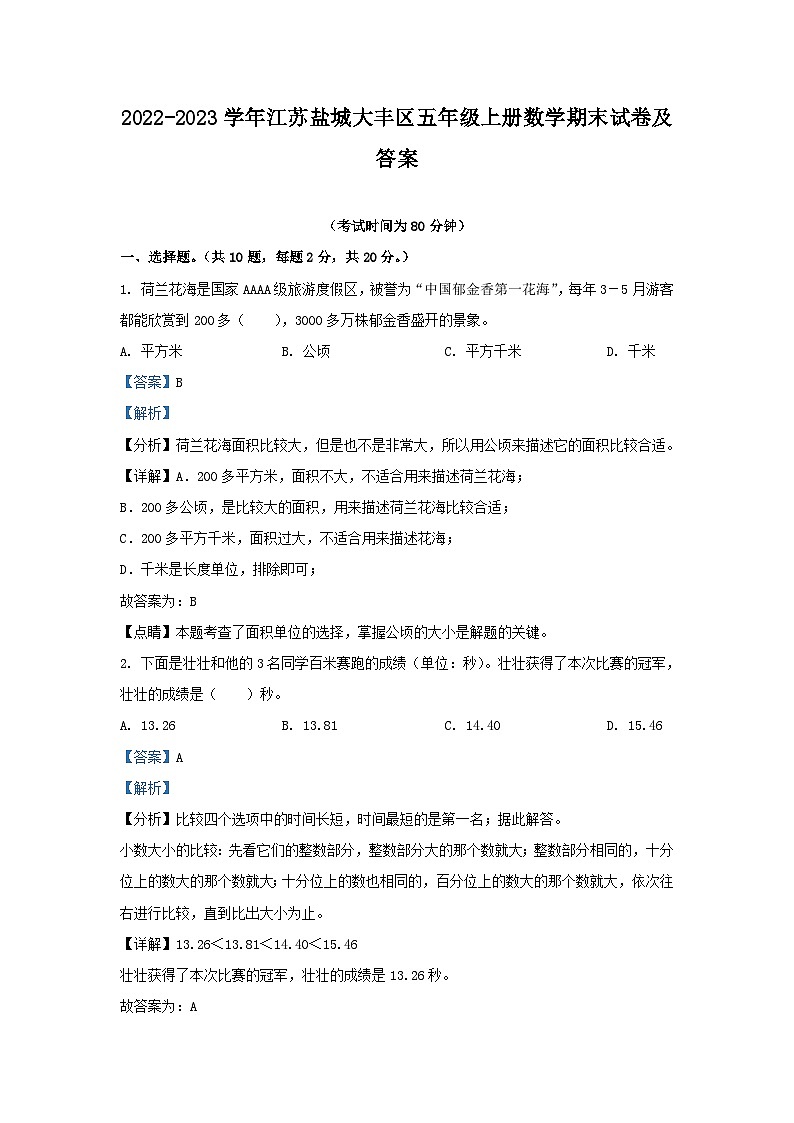 2022-2023学年江苏盐城大丰区五年级上册数学期末试卷及答案第1页