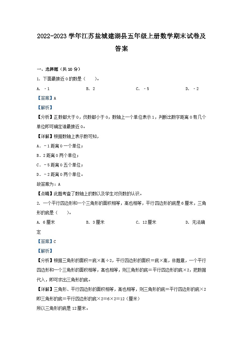2022-2023学年江苏盐城建湖县五年级上册数学期末试卷及答案第1页