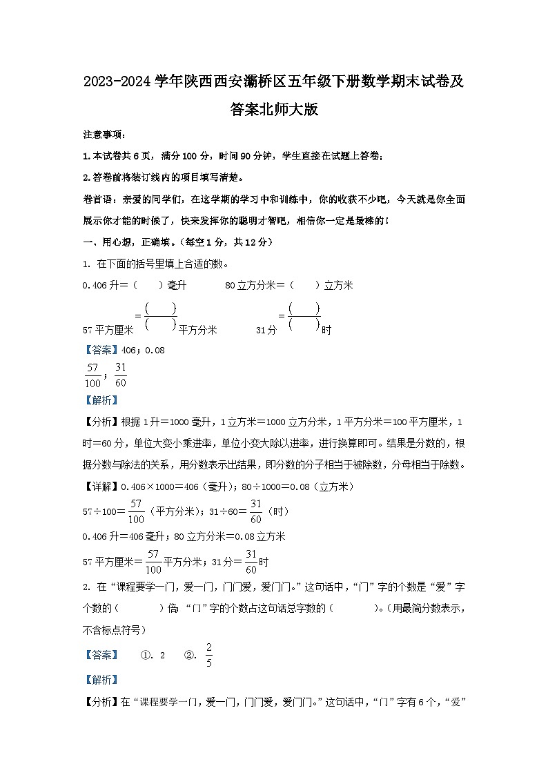 2023-2024学年陕西西安灞桥区五年级下册数学期末试卷及答案北师大版第1页