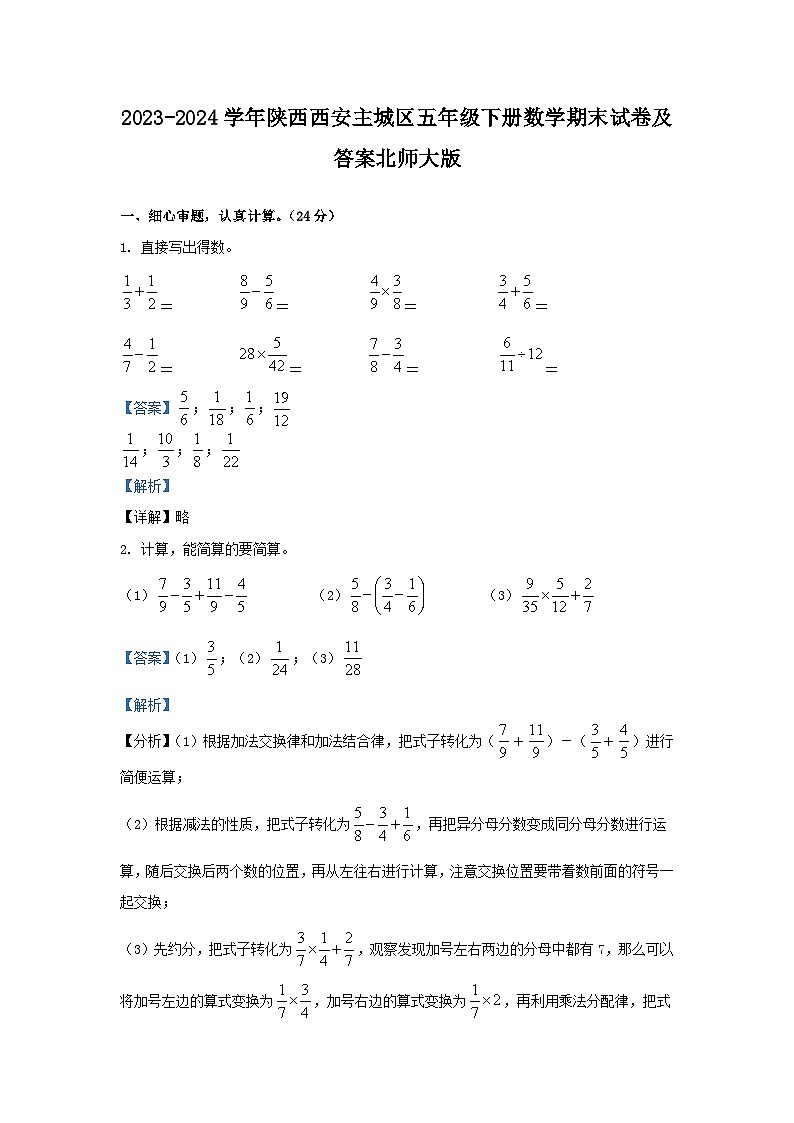 2023-2024学年陕西西安主城区五年级下册数学期末试卷及答案北师大版第1页